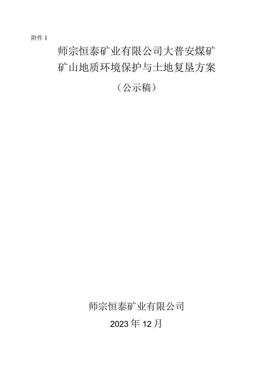 师宗恒泰矿业有限公司大普安煤矿矿山地质环境保护与土地复垦方案.docx_第1页