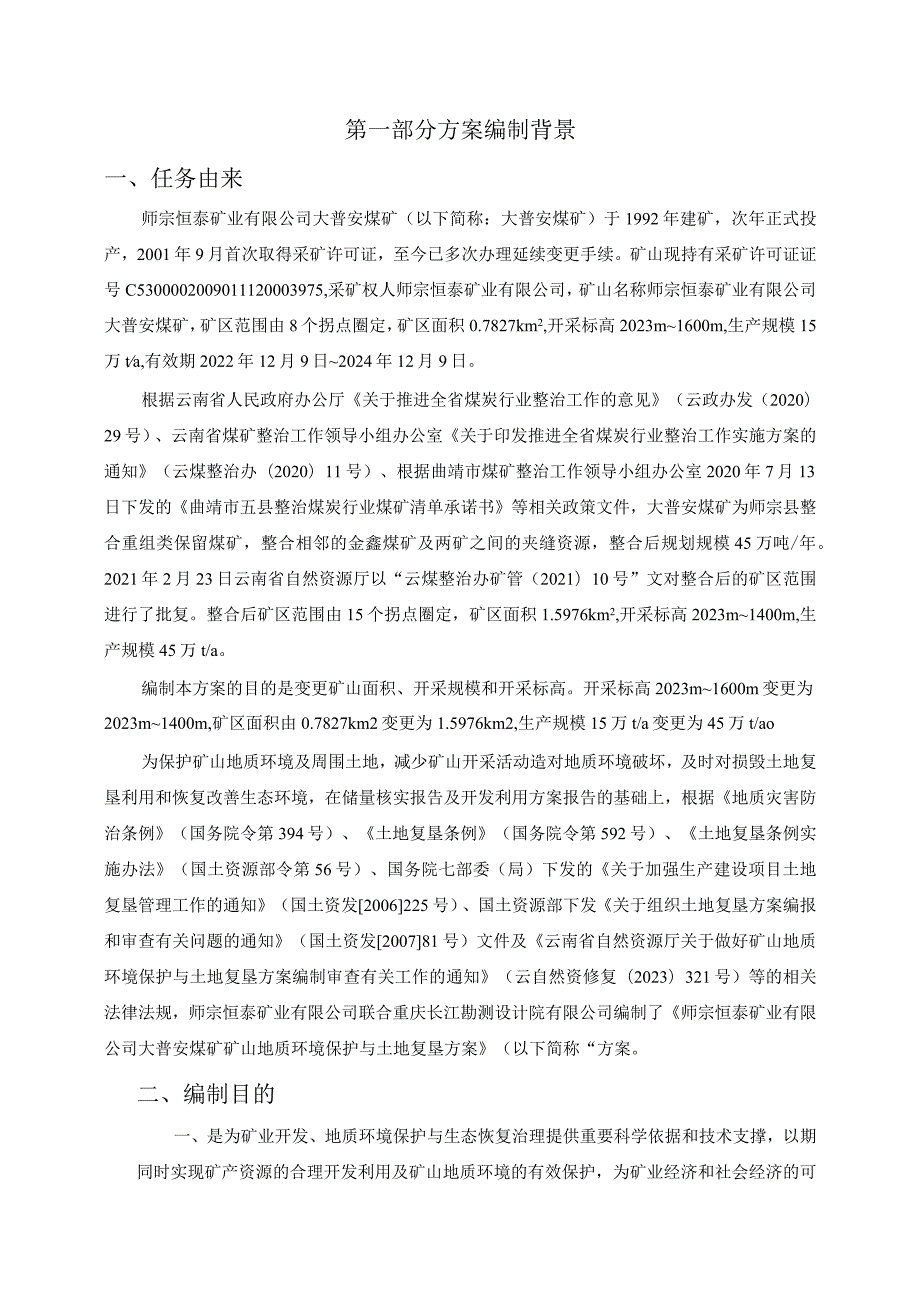 师宗恒泰矿业有限公司大普安煤矿矿山地质环境保护与土地复垦方案.docx_第2页