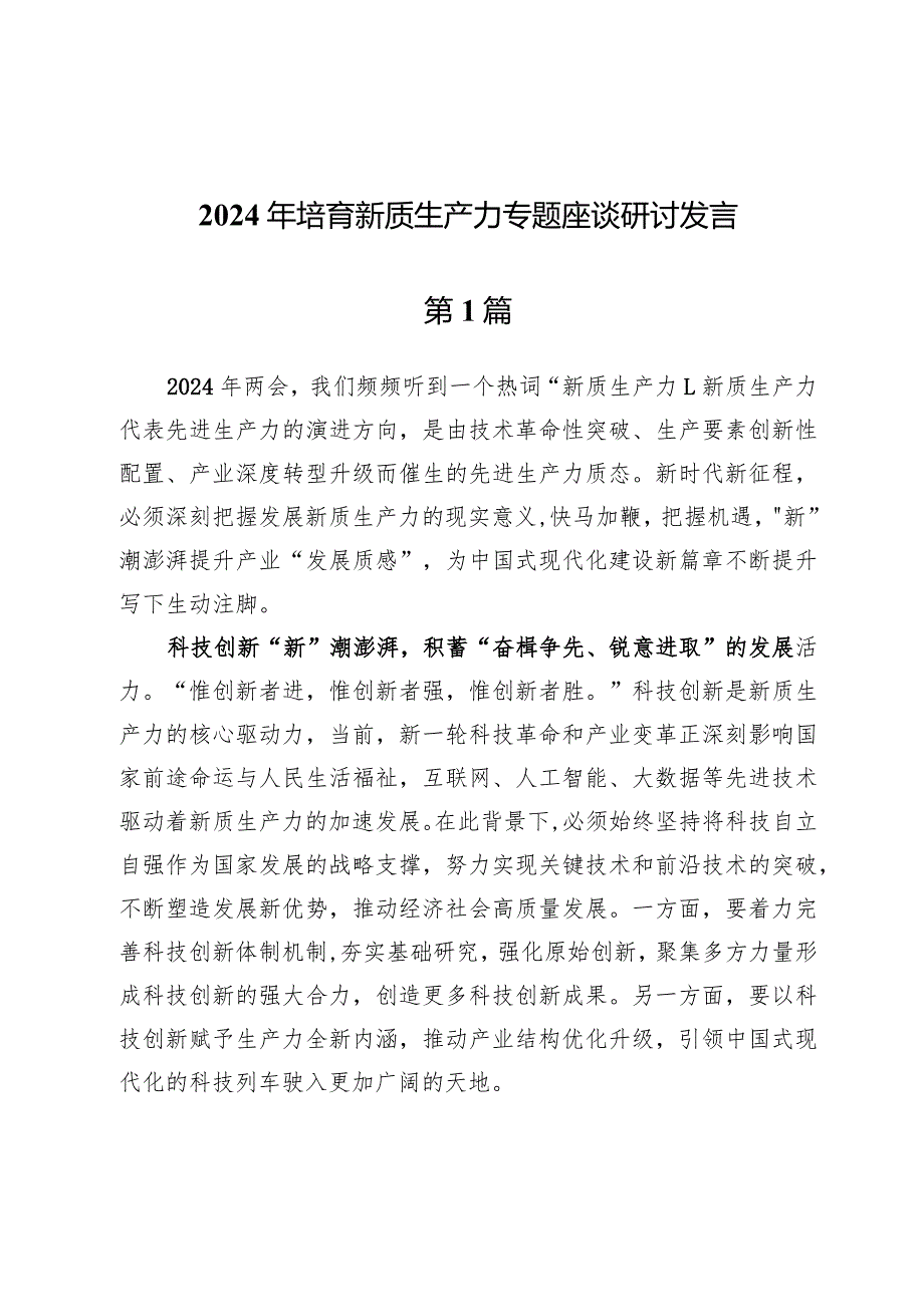 (六篇)2024年培育新质生产力专题座谈研讨发言.docx_第1页