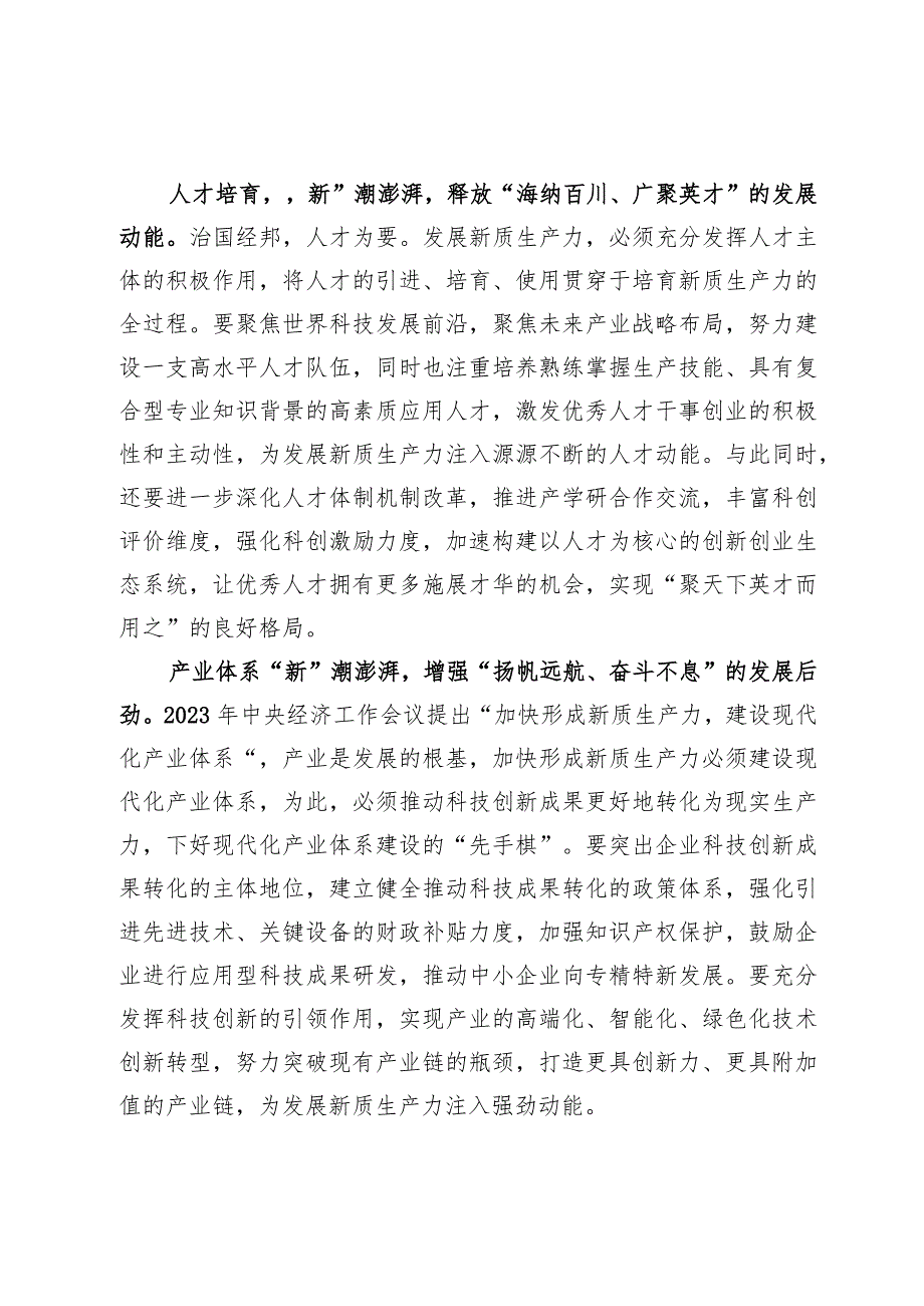 (六篇)2024年培育新质生产力专题座谈研讨发言.docx_第2页