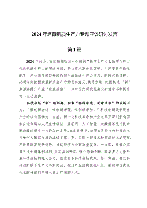 (六篇)2024年培育新质生产力专题座谈研讨发言.docx