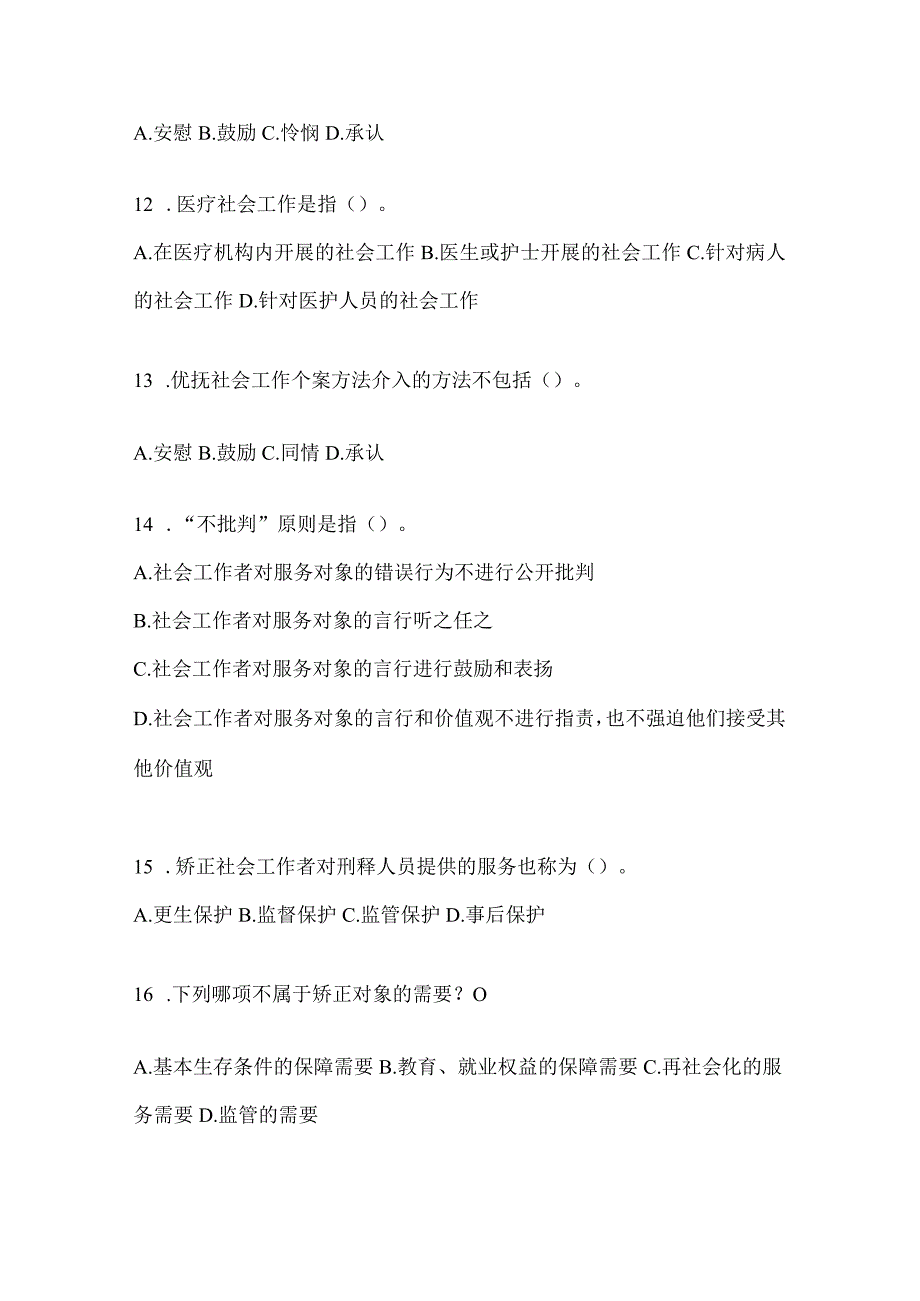 2024年福建省招聘社区工作者考试答案.docx_第3页