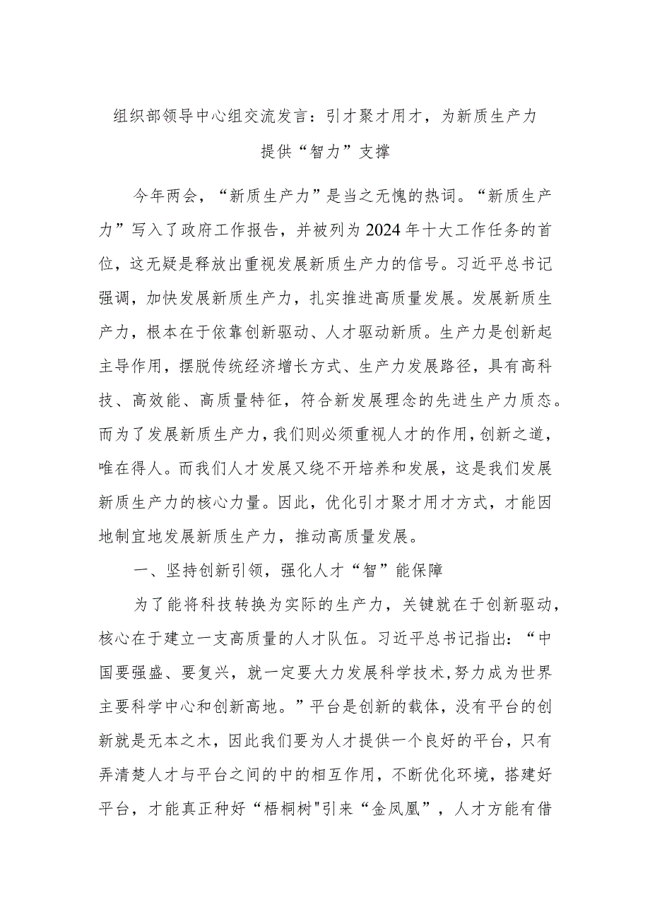 组织部领导中心组交流发言：引才聚才用才为新质生产力提供“智力”支撑.docx_第1页