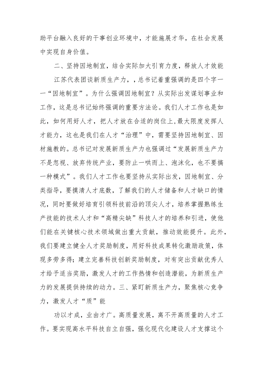 组织部领导中心组交流发言：引才聚才用才为新质生产力提供“智力”支撑.docx_第2页