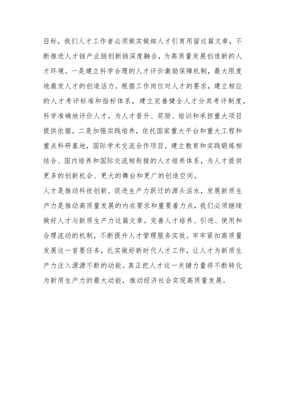 组织部领导中心组交流发言：引才聚才用才为新质生产力提供“智力”支撑.docx_第3页