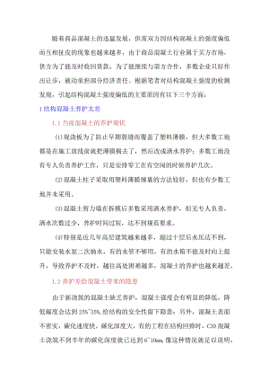 结构混凝土强度偏低的原因分析与对策.docx