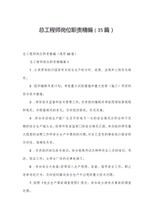 总工程师岗位职责精编（35篇）.docx