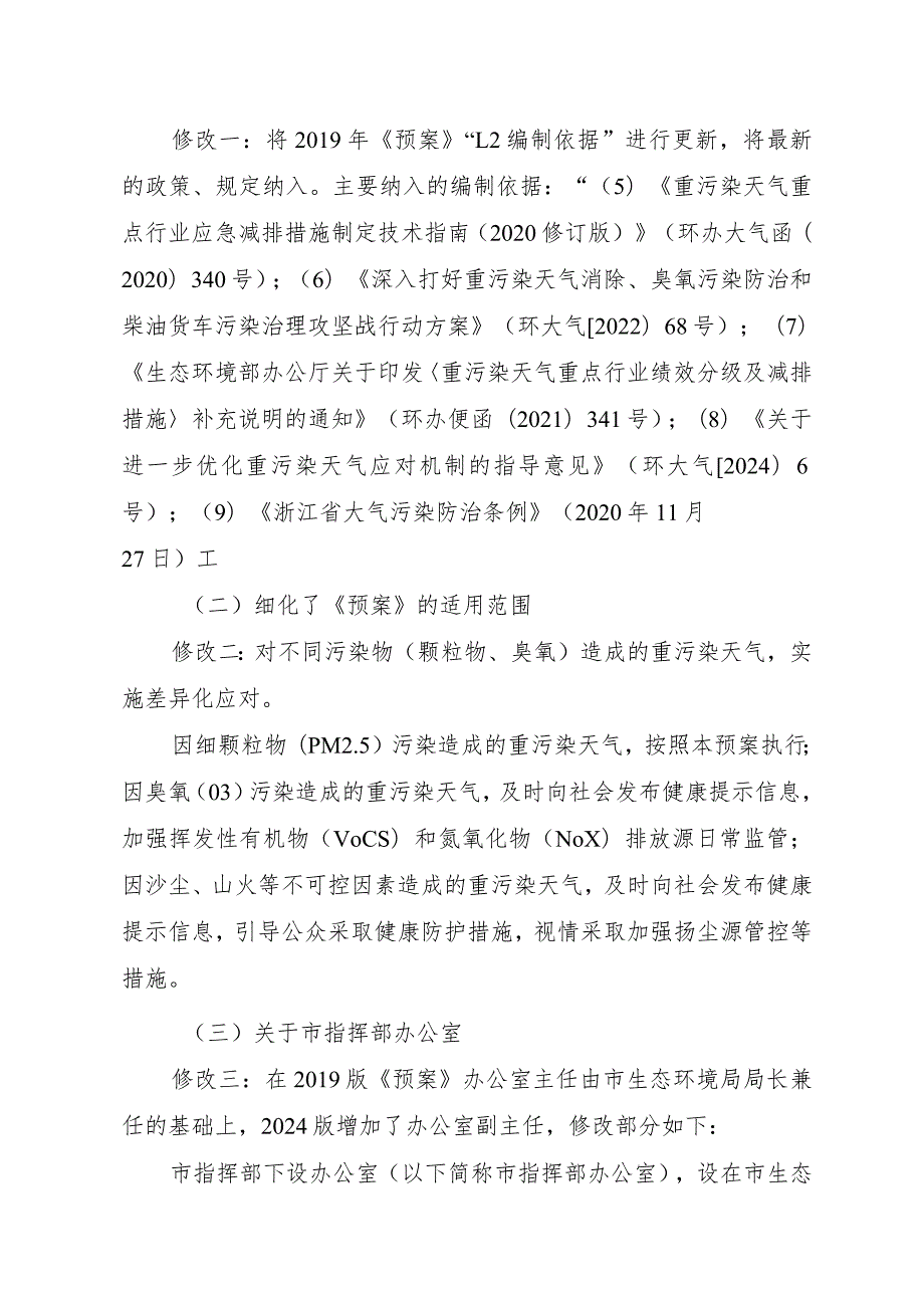 关于台州市重污染天气应急预案（2024年修订）的编制说明.docx_第2页