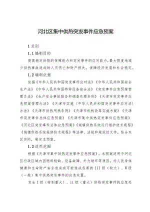 河北区集中供热突发事件应急预案.docx