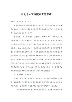 水利个人专业技术工作总结.docx