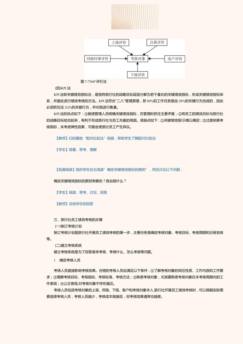 《旅行社经营与管理》教案第22课熟悉旅行社员工绩效考核.docx_第3页