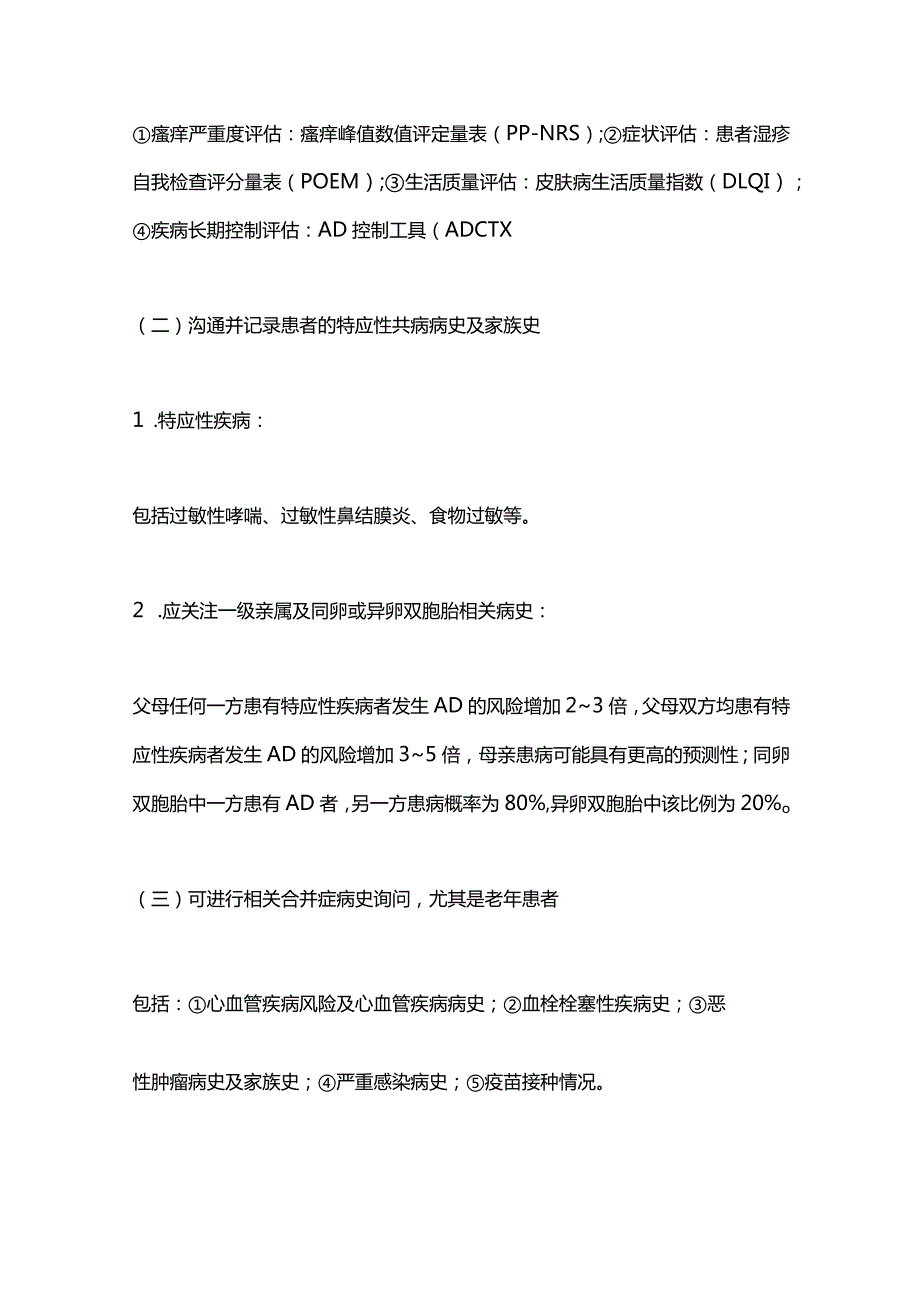 最新：中国中重度特应性皮炎诊疗临床路径专家共识要点.docx_第3页