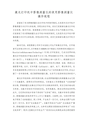 激光打印机中影像测量仪的使用影像测量仪操作规程.docx