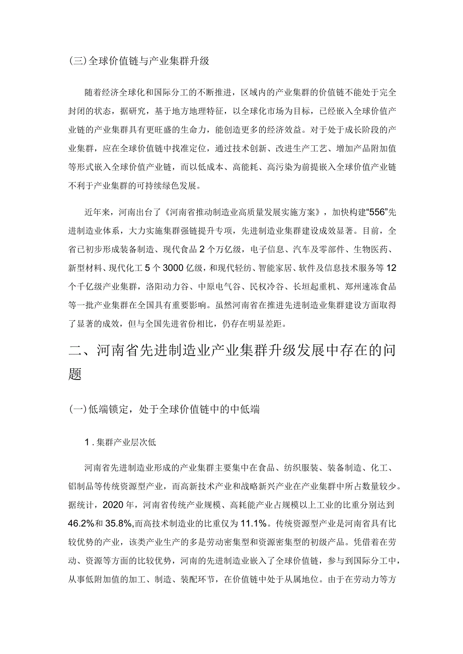 全球价值链视角下河南先进制造业产业集群升级路径研究.docx_第2页