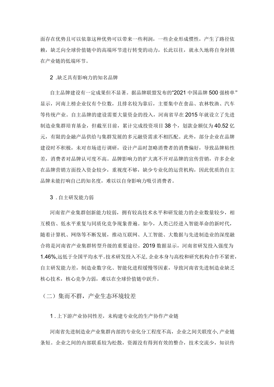 全球价值链视角下河南先进制造业产业集群升级路径研究.docx_第3页