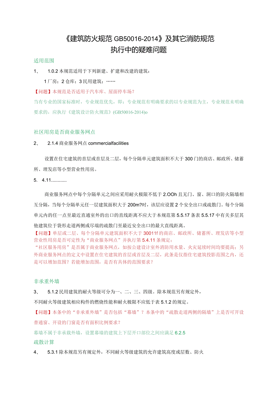 GB50016-2014建筑设计防火规范南京市消防支队培训疑难问题.docx_第1页