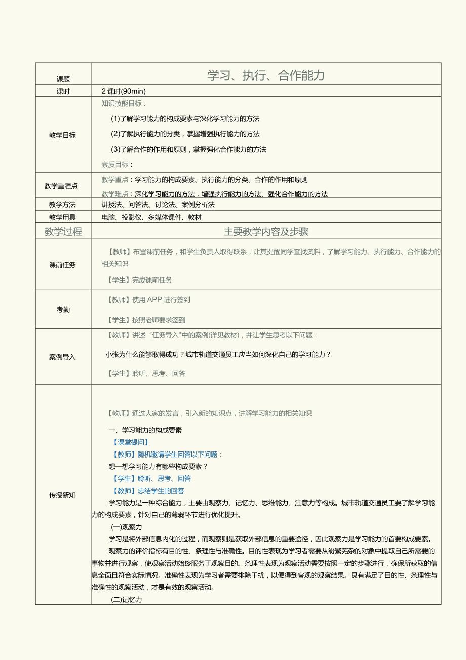 《城市轨道交通员工职业素养》教案第5课学习、执行、合作能力.docx_第1页