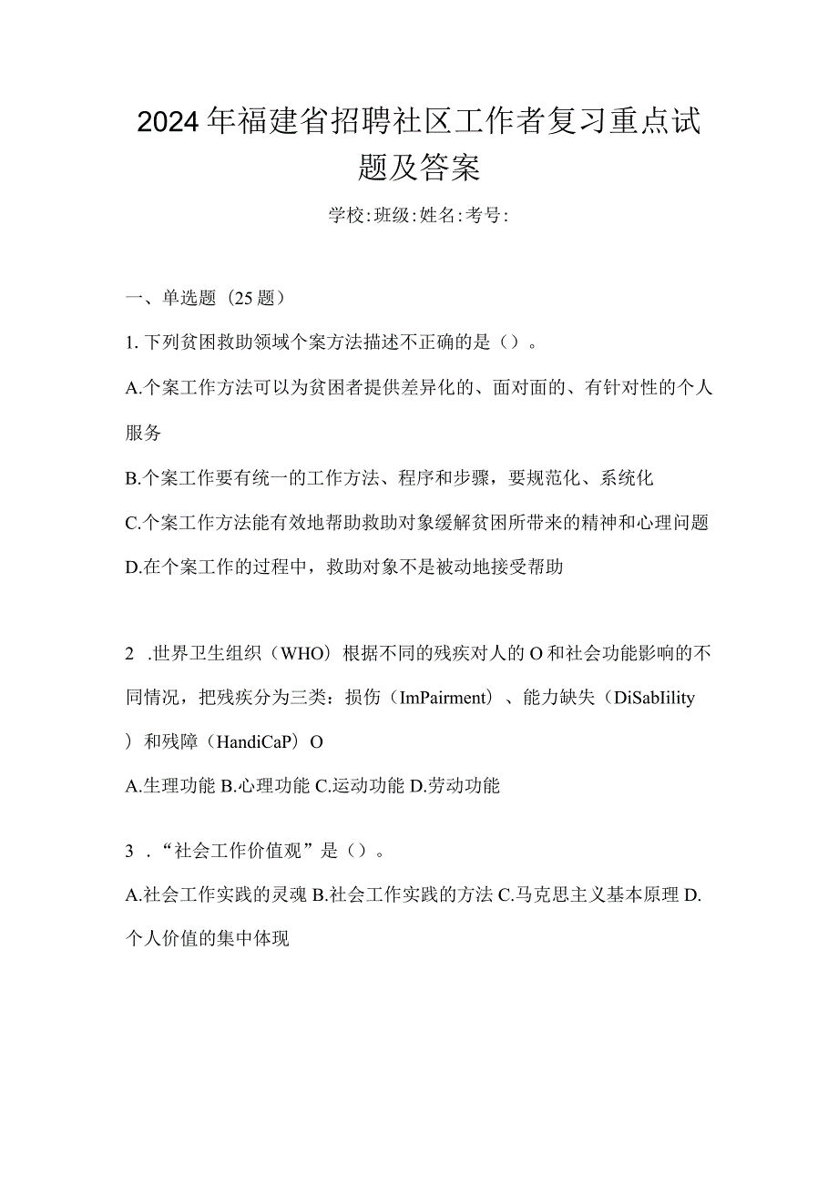 2024年福建省招聘社区工作者复习重点试题及答案.docx_第1页