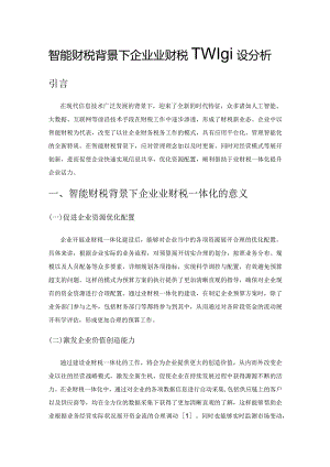 智能财税背景下企业业财税一体化建设分析.docx