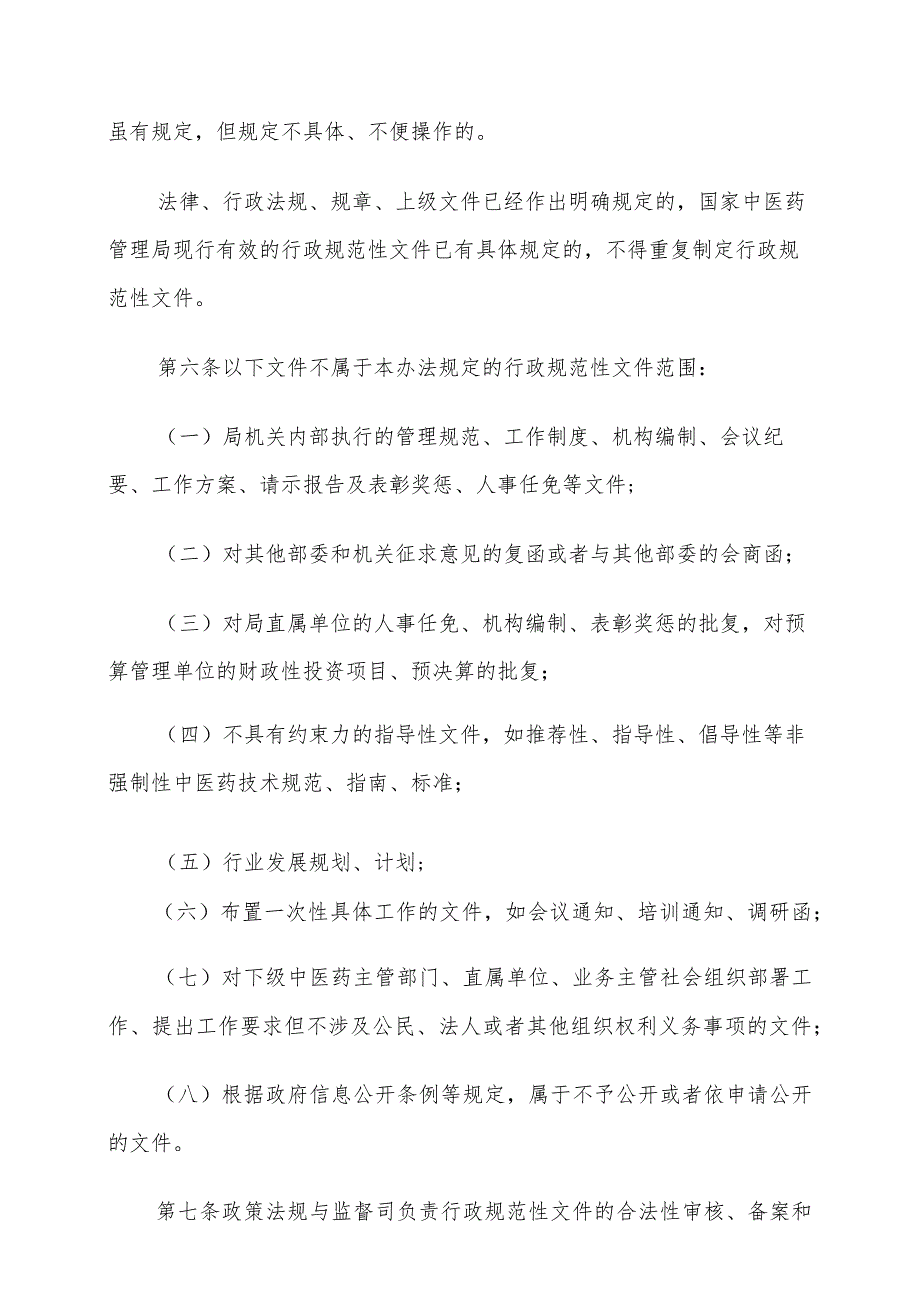 国家中医药管理局行政规范性文件管理办法：文件合法性审核申请表、自评表、审核意见表.docx_第2页