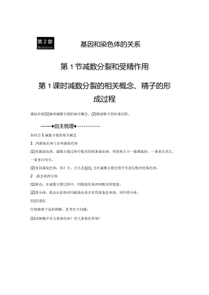 2023-2024学年人教版必修二减数分裂的相关概念、精子的形成过程学案.docx