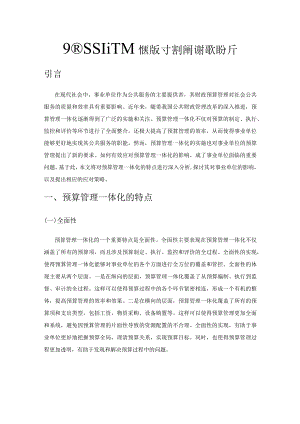 预算管理一体化实施对事业单位的影响分析.docx