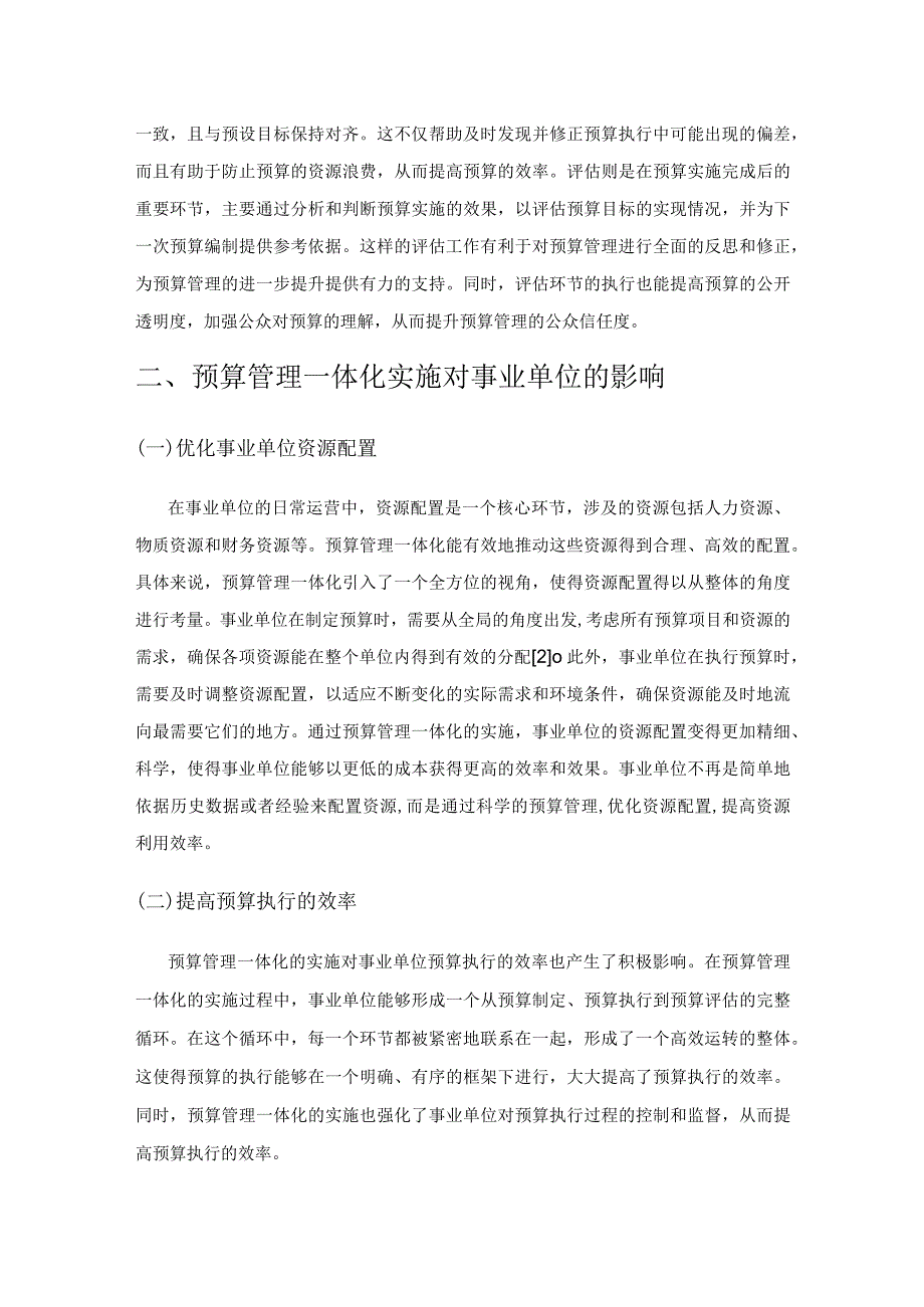 预算管理一体化实施对事业单位的影响分析.docx_第3页