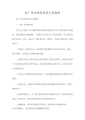 电厂用水的类别及水质指标.docx