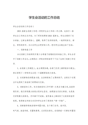 学生会活动的工作总结.docx