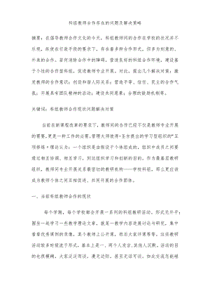 科组教师合作存在的问题与解决策略.docx