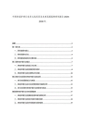 中国养老护理行业多元化经营及未来发展趋势研究报告2024-2030年.docx