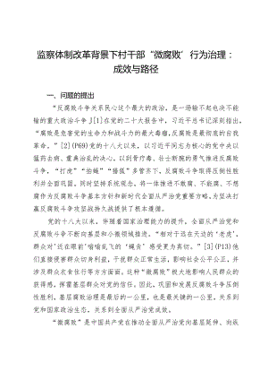 监察体制改革背景下村干部“微腐败”行为治理：成效与路径.docx