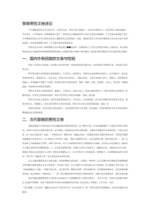 黎族男性文身述论.docx