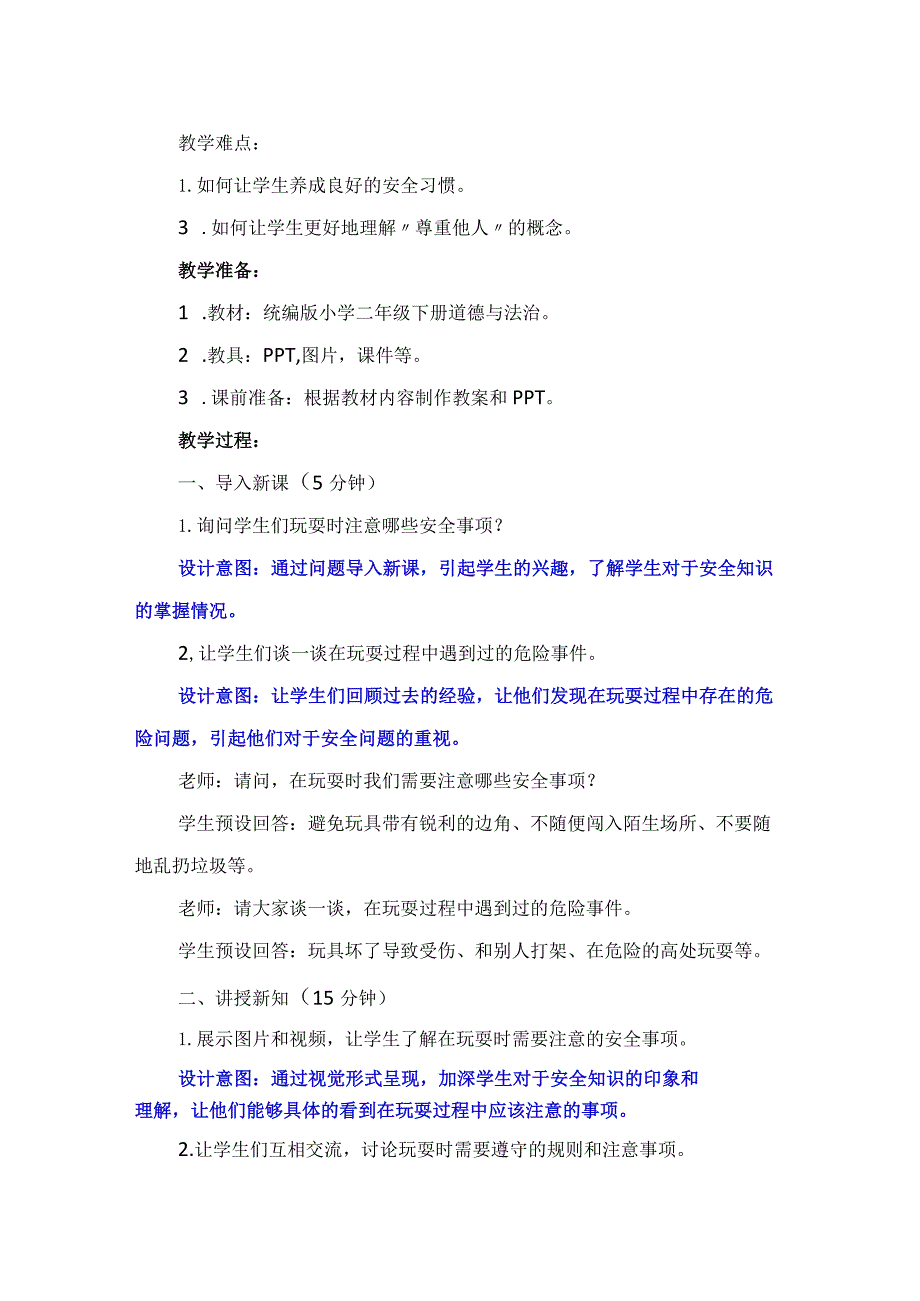 8《安全地玩》第1课时（教案）-部编版道德与法治二年级下册.docx_第2页