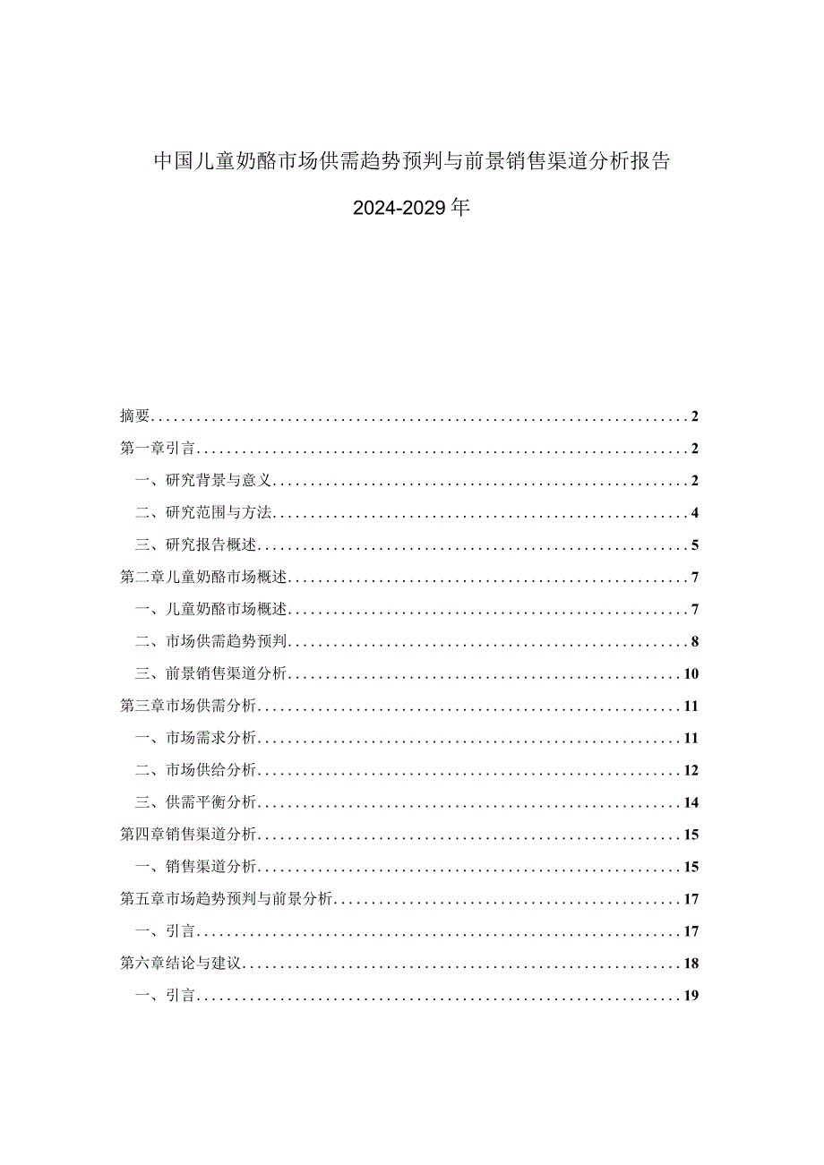 中国儿童奶酪市场供需趋势预判与前景销售渠道分析报告2024-2029年.docx_第1页