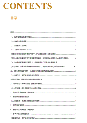 北京金融法院审判工作白皮书.docx