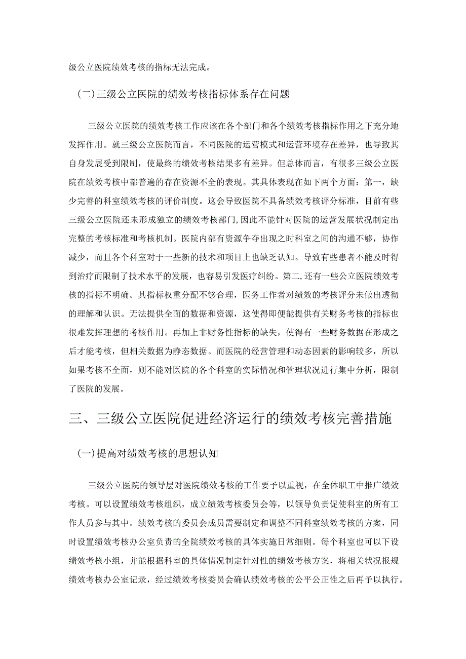 基于三级公立医院绩效考核对医院经济运行的思考.docx_第3页