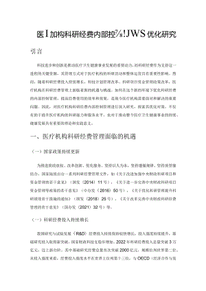 医疗机构科研经费内部控制管理优化研究.docx