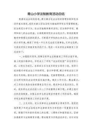 青山小学法制教育活动总结.docx