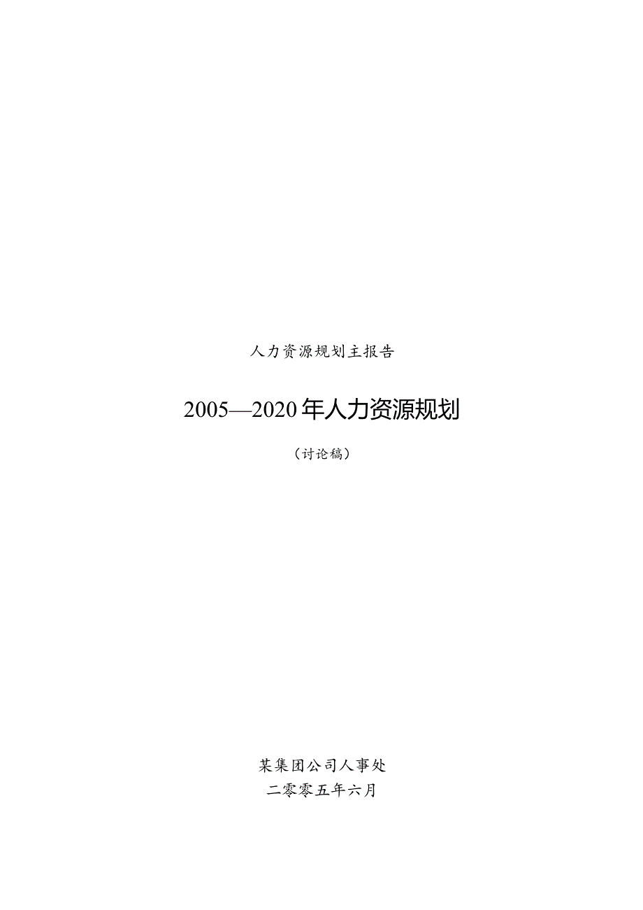 XX集团企业年度人力资源规划.docx_第1页