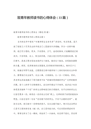 致青年教师读书的心得体会（33篇）.docx