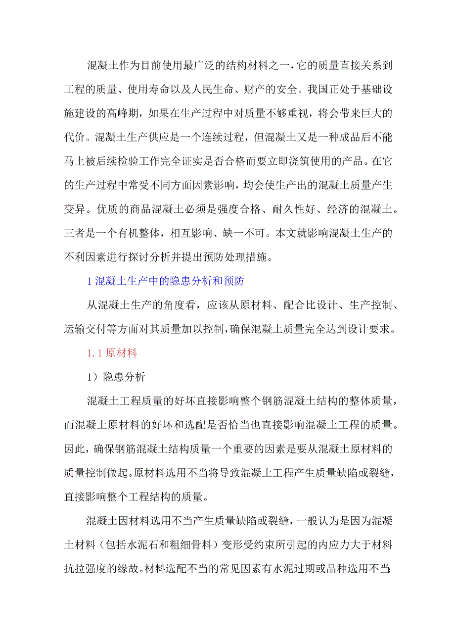 混凝土生产质量影响因素分析与预防.docx_第1页