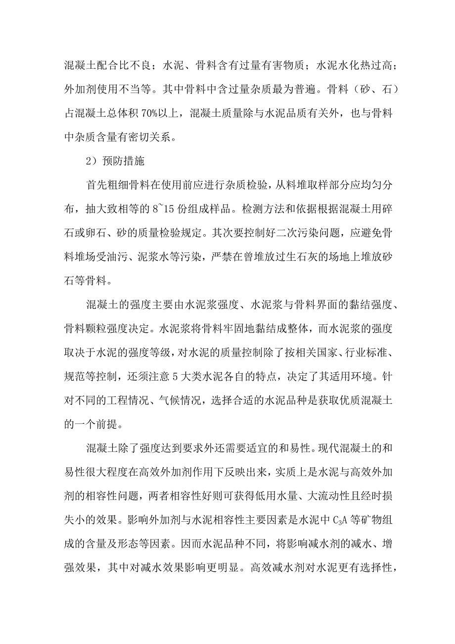 混凝土生产质量影响因素分析与预防.docx_第2页