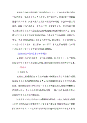 混凝土生产质量影响因素分析与预防.docx