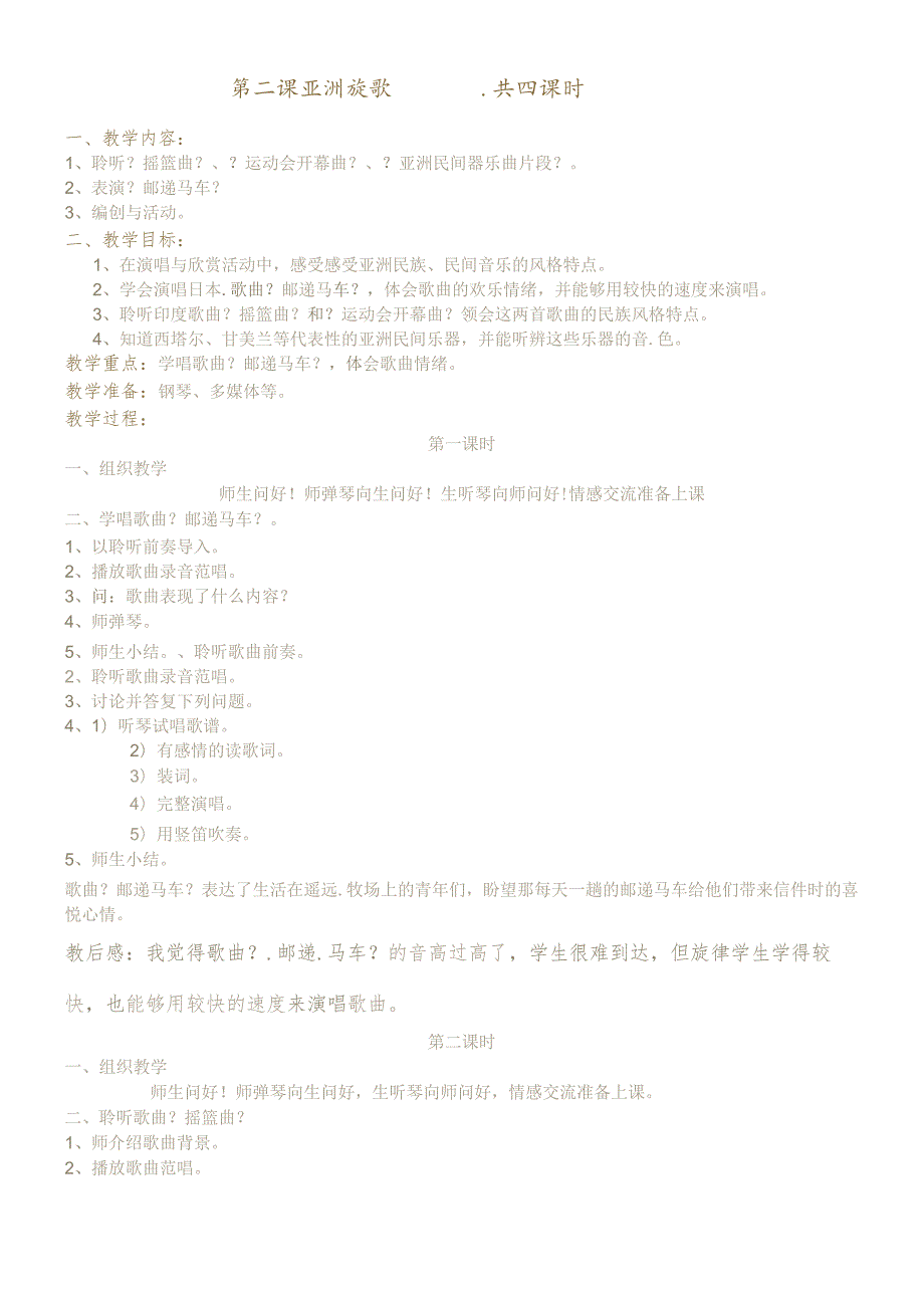 六年级下音乐教案第二课亚洲旋歌_人音版.docx_第1页