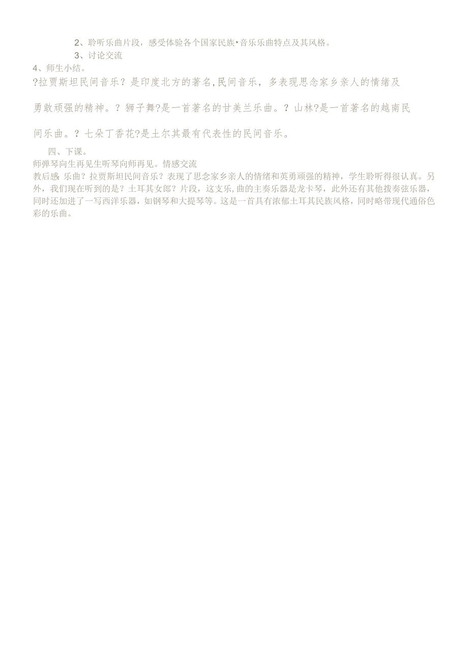 六年级下音乐教案第二课亚洲旋歌_人音版.docx_第3页