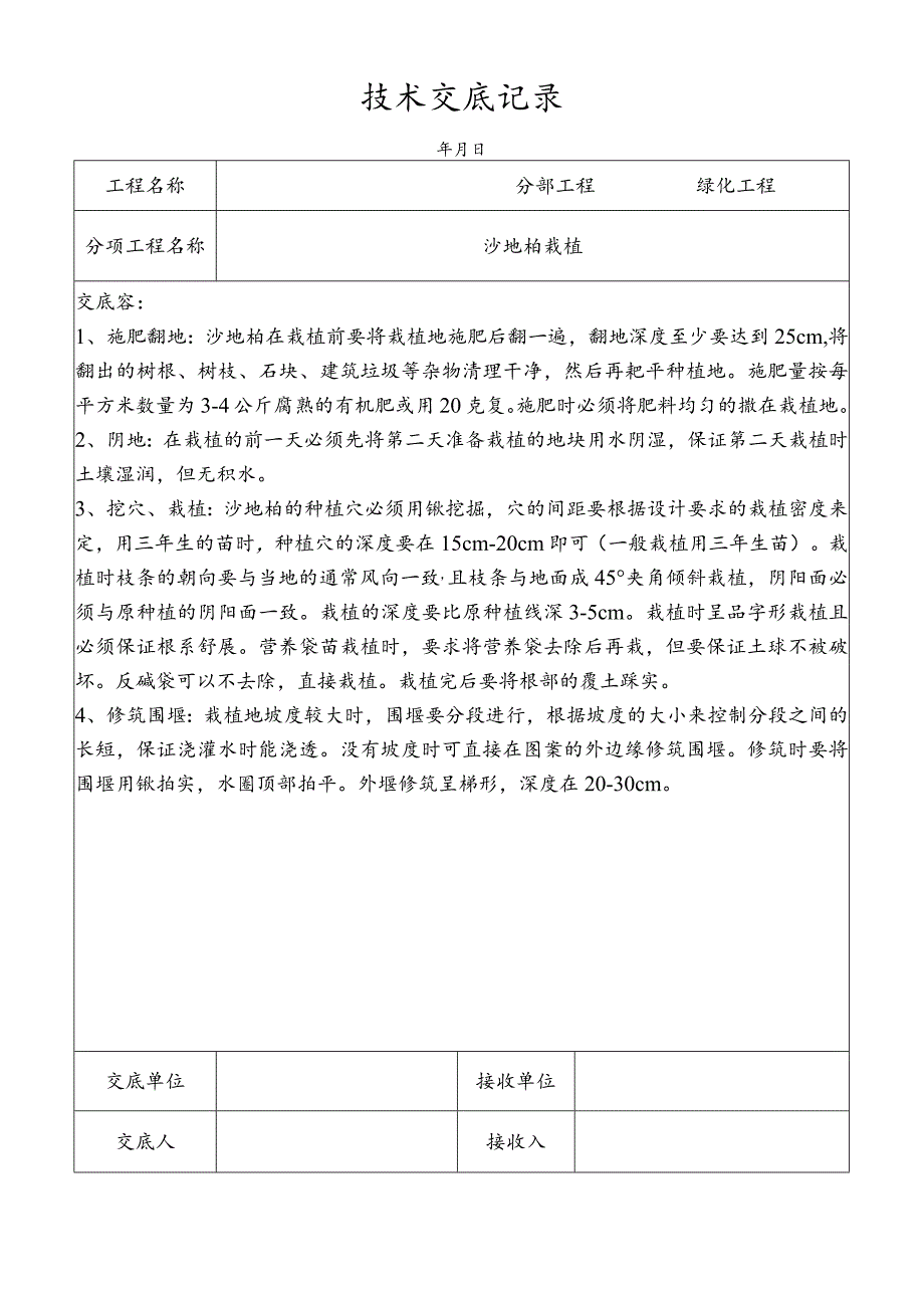 沙地柏栽植技术交底记录.docx_第1页