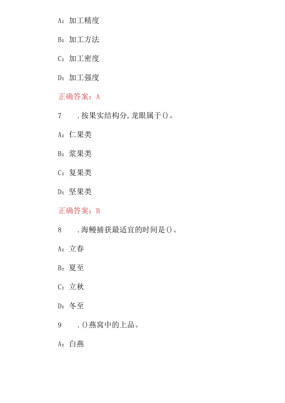 2024年高级餐厅(烹饪大师级)厨艺及原料制作考试题库与答案.docx_第3页