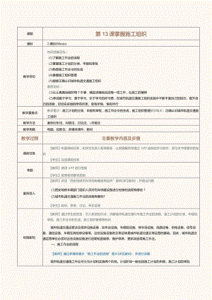 《城市轨道交通行车组织》教案第13课掌握施工组织.docx