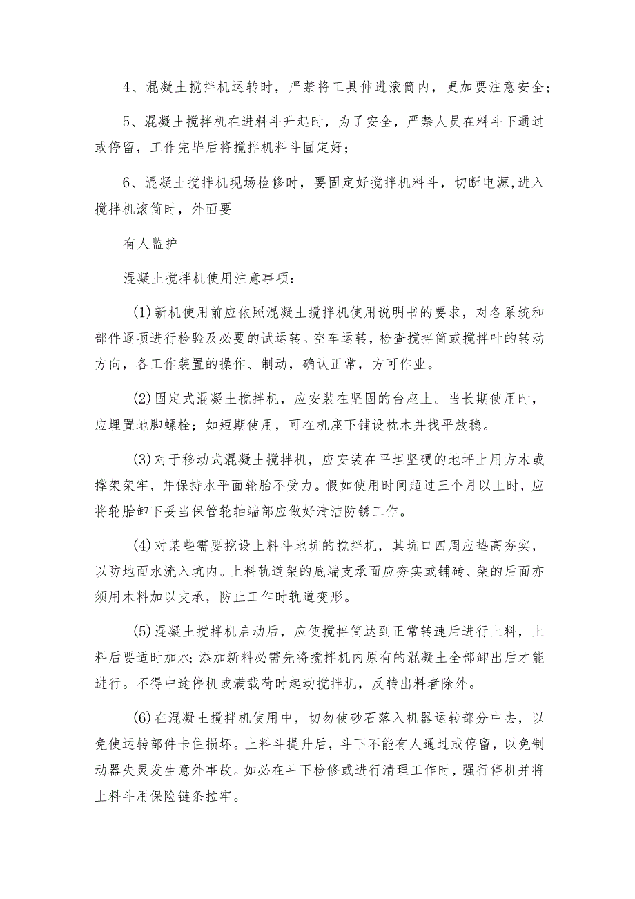 混凝土搅拌机的操作使用及那些注意事项搅拌机是如何工作的.docx_第2页